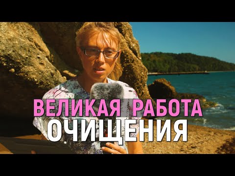 Видео: ВЕЛИКАЯ РАБОТА ОЧИЩЕНИЯ