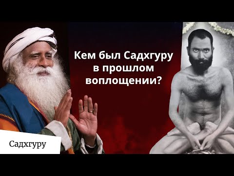 Видео: Прошлая жизнь Садхгуру: Шри Брахма и путь к бессмертию.