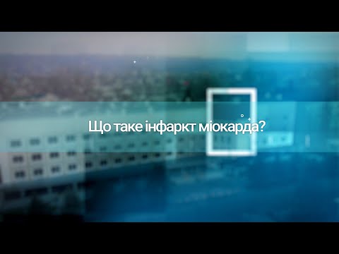 Видео: Що таке інфаркт міокарда? Твоє здоров'я