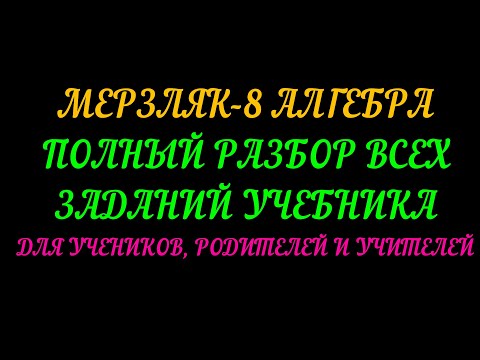 Видео: МЕРЗЛЯК-8 АЛГЕБРА ПОЛНЫЙ РАЗБОР ЗАДАНИЙ