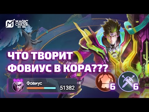 Видео: 😱 ЧТО ТВОРИТ ФОВИУС ПОД МЕЧНИКАМИ | ВЫ ТАКОГО НЕ ОЖИДАЕТЕ | MAGIC CHESS GO GO