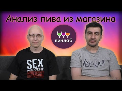 Видео: ДИВАННЫЕ АНАЛИТИКИ  / Магазин "ВинЛаб"