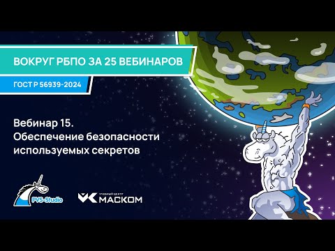 Видео: Вебинар 15. Обеспечение безопасности используемых секретов