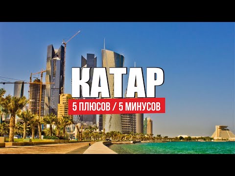 Видео: Переезд в Катар на ПМЖ Доха плюсы и минусы. Как живут наши экспаты в Катаре вся правда / Qatar Doha