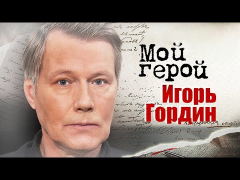 Видео: Игорь Гордин. Интервью с актером | "Склифосовский", "Нулевой пациент", "Хороший человек"