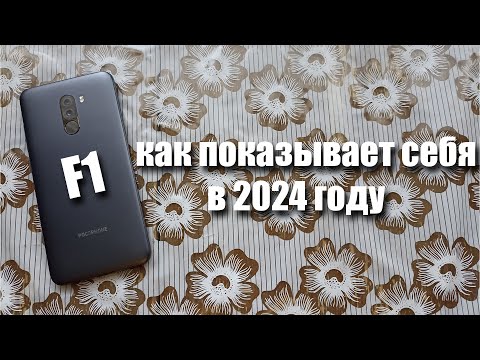 Видео: как показыввет себя Pocophone F1 в 2024 году?