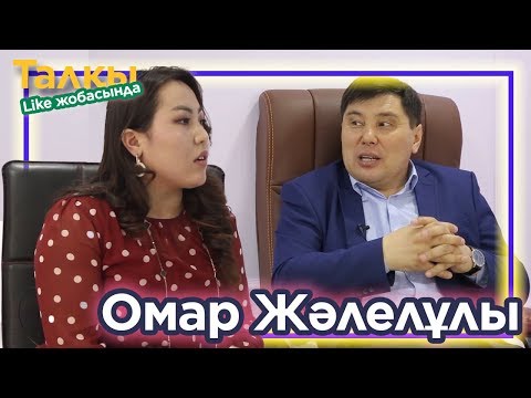 Видео: ТалқыLike №1 ОМАР ЖӘЛЕЛҰЛЫ  | Қыздарды мал табуға тәрбиелеп жатырмыз....