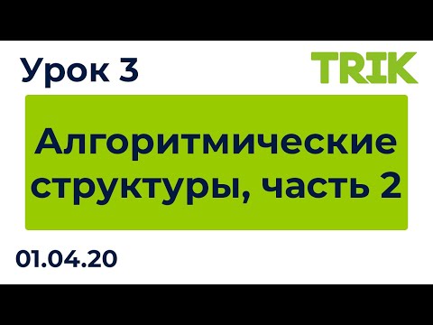 Видео: Урок 3. Алгоритмические структуры, часть 2 / Программирование в TRIK Studio