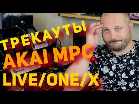 Видео: Как делать трекауты в Akai MPC Live/One/X. Битмэйкинг по-русски 12