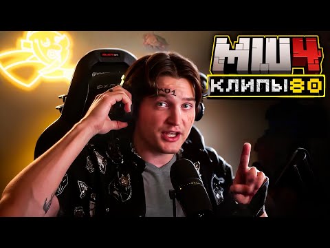 Видео: МайнШилд 4 | Клипы за неделю | Часть 80