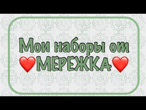 Видео: Запасы наборов от МЕРЕЖКА. Моя хомячья норка. Вышивка крестом