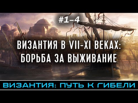 Видео: ВИЗАНТИЯ В VII-XI ВЕКАХ: БОРЬБА ЗА ВЫЖИВАНИЕ - Византия: путь к гибели (части 1-4) @FlashPointHx