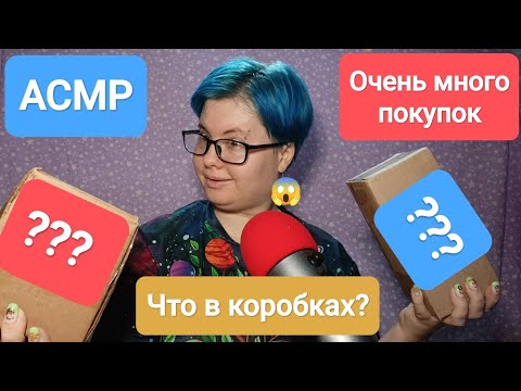 Видео: АСМР Огромная распаковка покупочек с Озона