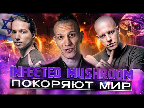 Видео: Infected Mushroom - покидают Израиль и покоряют мир