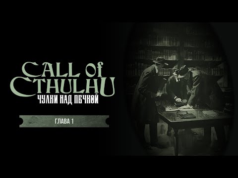 Видео: Глава 1. Телеграмма | Чулки над печкой | Call of Cthulhu | Зов Ктулху