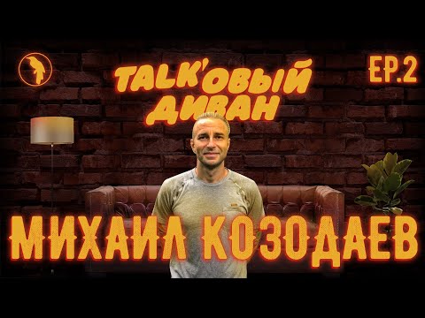 Видео: Talk'овый Диван, Выпуск #2, Михаил Козодаев