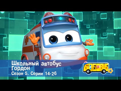 Видео: Школьный автобус🚌 Гордон. Сезон 5. Эпизоды 14-26 - Мультфильм - Сборник