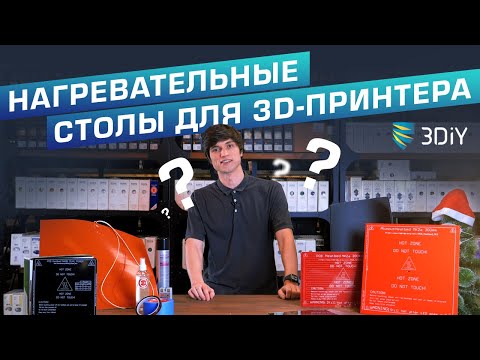 Видео: Нагревательные столы для 3D-принтера. Как выбрать? Обзор платформ, утеплителей и адгезивов.