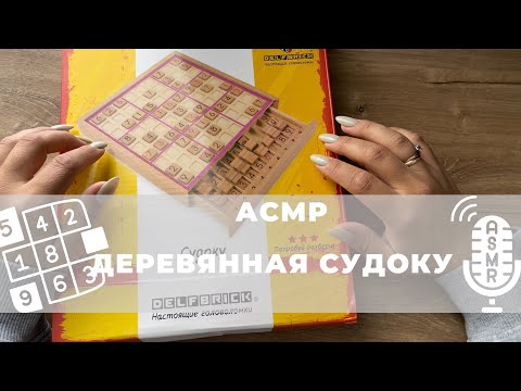 Видео: АСМР. Деревянная судоку. Тихий шепот. ASMR SUDOKU