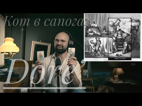 Видео: Король Кубков Таро Гюстава Доре Кот в Сапогах