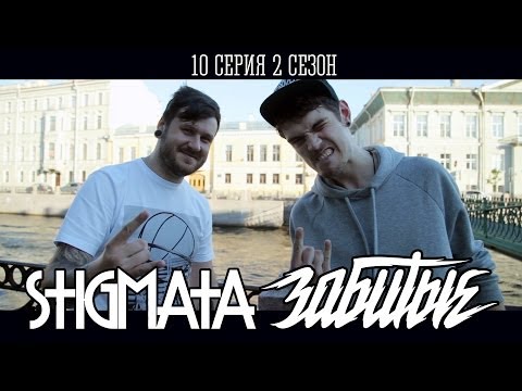 Видео: ЗАБИТЫЕ и Артём Nel'son (STIGMATA) — Вот так вот / 2 сезон 10 серия