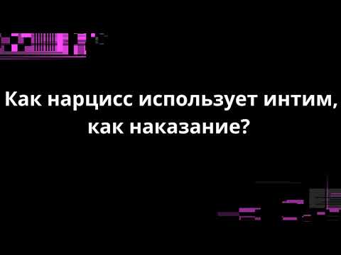 Видео: Как нарцисс использует интим, как наказание?