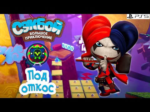 Видео: Под откос➤ Сэкбой ➤ 4К ➤ Прохождение ➤ История ➤ #51➤ PS5 ➤ Sackboy a Big Adventure