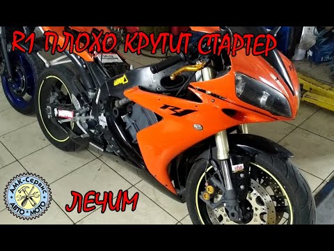 Видео: Yamaha YZF R1 лечим стартер