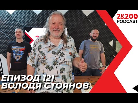 Видео: 2&200podcast: Володя Стоянов (еп. 121)