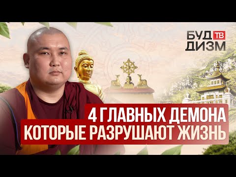 Видео: Выпуск 32 - 4 главных демона, которые разрушают жизнь