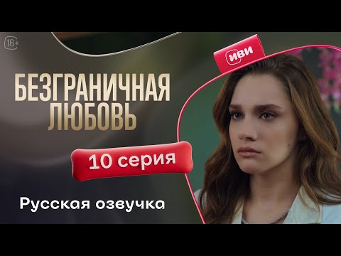 Видео: Безграничная любовь — 10 серия | Русская озвучка