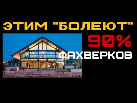 Видео: Фахверк проблемы и ошибки. Как сделать примыкания без проблем? Щели и трещины