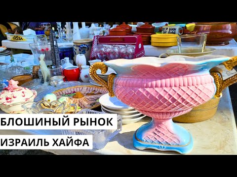 Видео: Блошиный рынок в Хайфе. Удивительные находки