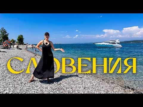 Видео: Вся правда о море в Словении: Стоит ли ехать в Копер?