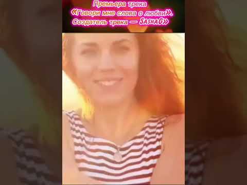 Видео: SASHA G & ЛАРИСА __ ГОВОРИ МНЕ СЛОВА О ЛЮБВИ 💘 (Премьера 2025)💘
