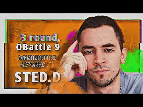 Видео: STED.D – Закономерные случайности [3 раунд, 9-й Официальный MC-баттл]