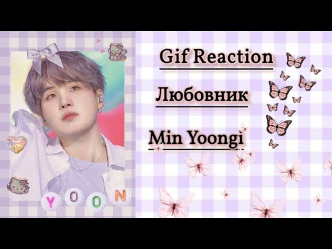 Видео: GIF-реакция Любовник Мин Юнги ❤