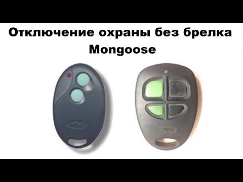 Видео: Отключение охраны без брелка Mongoose