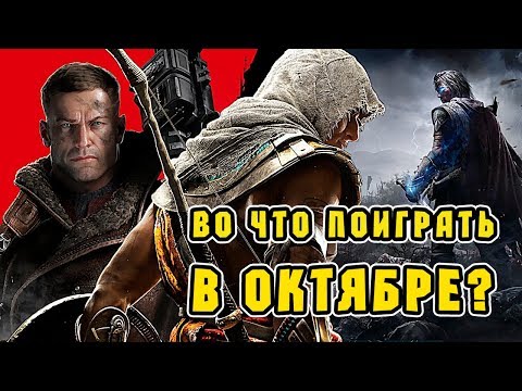 Видео: Во что поиграть в октябре?