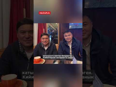 Видео: Ички иштер министрлиги Кудрет Тайчабаров кармалганын билдирди. #kyrgyzstan #жаңылыктар #медиахаб