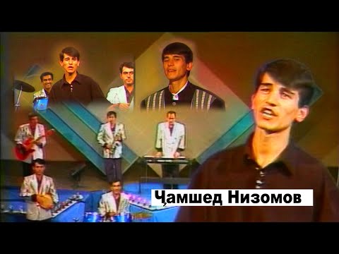 Видео: Чамшед Низомов - Месарояд 4 суруди бехтарин | Jamshed Nizomov