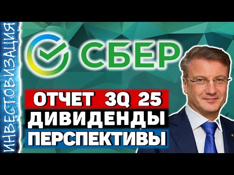 Видео: Сбербанк (SBER). Отчет 3Q 2025. Дивиденды. Перспективы.