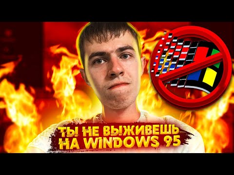 Видео: Выживание на Windows 95 в 2020 году. Ровно 25 лет спустя!