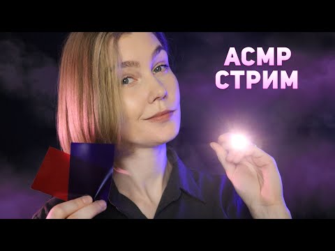 Видео: ✨АСМР стрим: провожаем лето ┃ ASMR stream💫