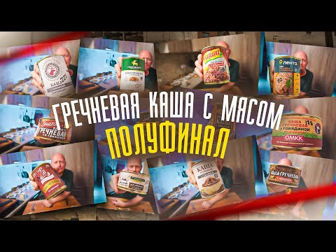 Видео: Консервированная греча/гречка с мясом - 2.