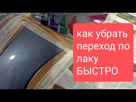 Видео: как убрать переход после покраски