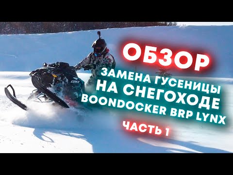 Видео: ЗАМЕНА ГУСЕНИЦЫ НА СНЕГОХОДЕ BRP LYNX . SUMMIT ЧАСТЬ 1.