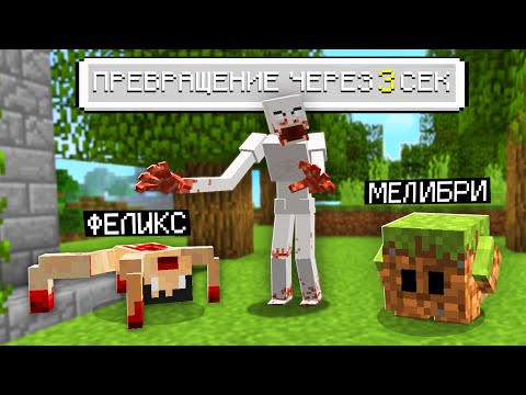 Видео: Майнкрафт, Но Каждые 60 Секунд Мы Превращаемся в Случайных Мобов!
