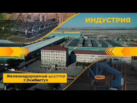 Видео: Железнодорожный кластер в Экибастузе. «Индустрия»