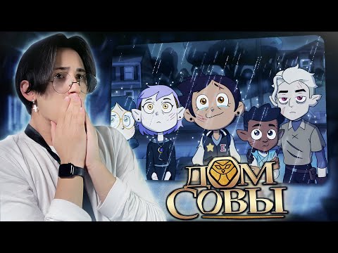 Видео: КОНЕЦ ВСЕГО.. Дом Совы 2 сезон 19-20-21 серии | Реакция